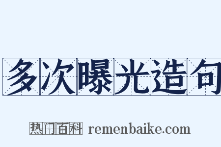 多次曝光造句是什么意思的图片